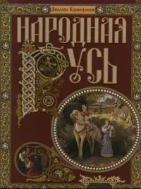 Народная Русь. Сказания, поверия.обычаи и пословицы русского народа. (в футляре) - фото 1