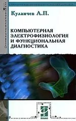 Компьютерная электрофизиология и функциональная диагностика: Учебное пособие - 4-е изд. - фото 1