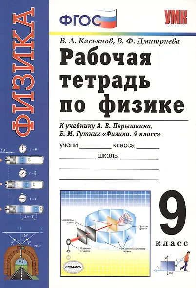 Рабочая тетрадь по физике. К учебнику А.В. Перышкина, Е.М. Гутник "Физика. 9 класс" (М.: Дрофа). 9 класс - фото 1