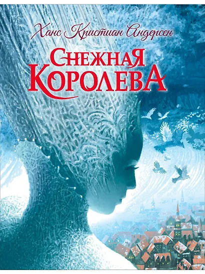 Снежная королева - фото 1