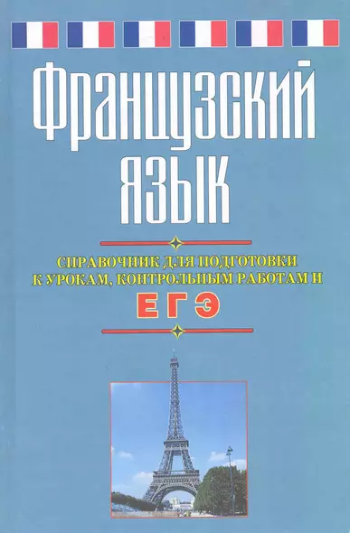 Французский язык. Справочник для подготовки к урокам, контрольным работам и ЕГЭ - фото 1