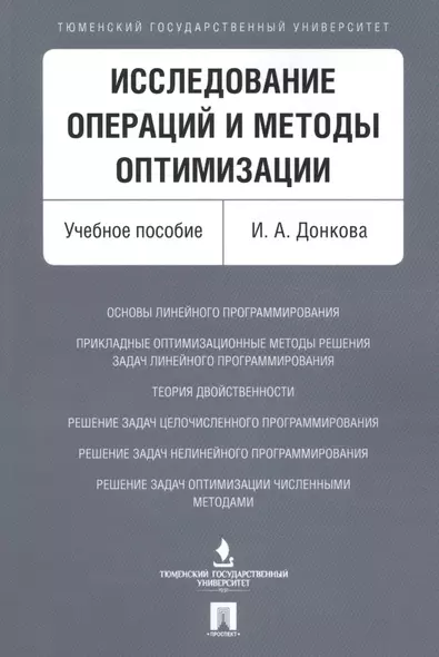 Исследование операций и методы оптимизации. Уч.пос. - фото 1