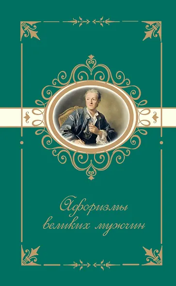Афоризмы великих мужчин - фото 1