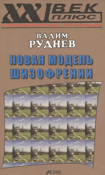 Новая модель шизофрении (XXI век +) Руднев - фото 1