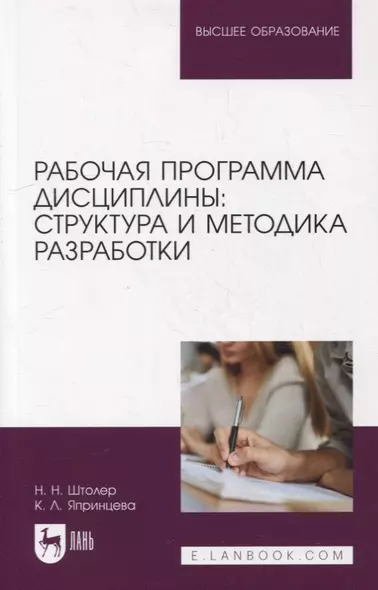 Рабочая программа дисциплины: структура и методика разработки: учебное пособие для вузов - фото 1