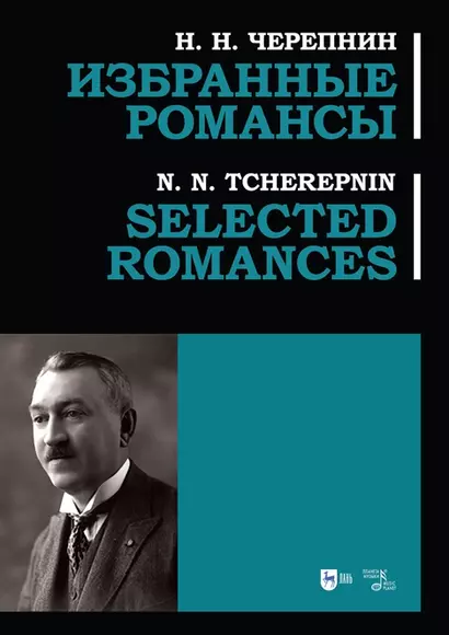 Избранные романсы: ноты - фото 1