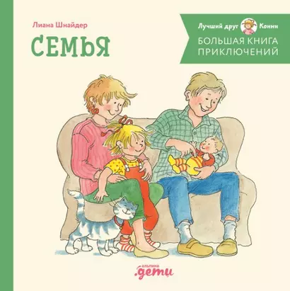 Большая книга приключений Конни. Семья - фото 1