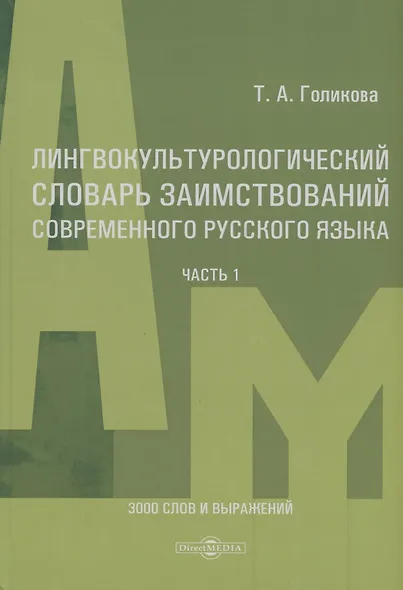 Лингвокультурологический словарь заимствований современного русского языка (2000-2024 гг.). Часть 1 - фото 1