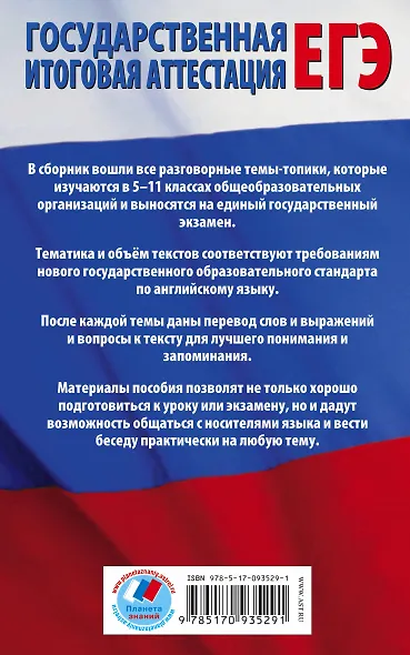 55 (+1) устных тем по английскому языку для подготовки к урокам в 5-11-х классах, выпускным и вступительным экзаменам - фото 2