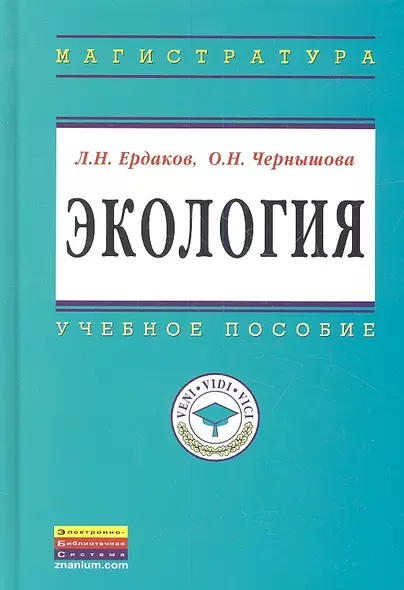 Экология: Учебное пособие - (Высшее образование: Магистратура) (ГРИФ) - фото 1