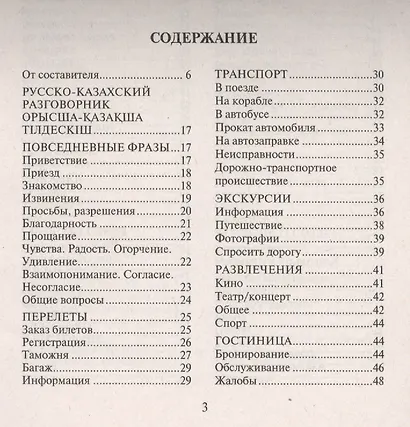 Русско-казахский и казахско-русский разговорник - фото 2