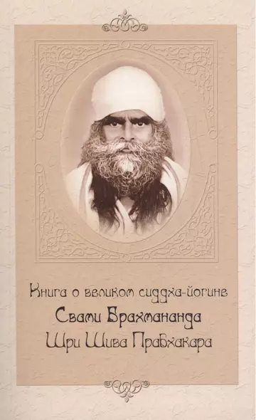 Книга о великом сиддха-йогине (2-е изд.) Свами Брахмананда Шри Шива Прабхакара - фото 1