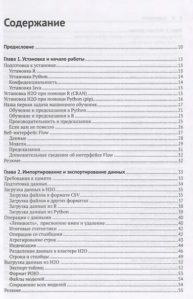 Машинное обучение с использованием библиотеки Н2О - фото 2