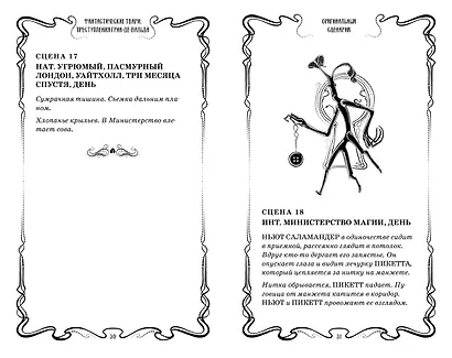 Фантастические твари. Преступления Грин-де-Вальда. Оригинальный сценарий - фото 8