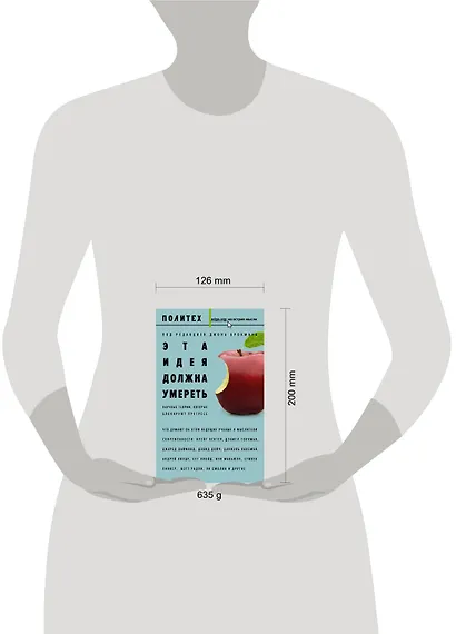 Эта идея должна умереть. Научные теории, которые блокируют прогресс : сборник - фото 3