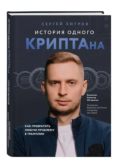 История одного КРИПТАна. Как превратить любую проблему в трамплин - фото 3