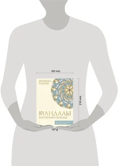 Мандалы внутренней свободы - фото 4