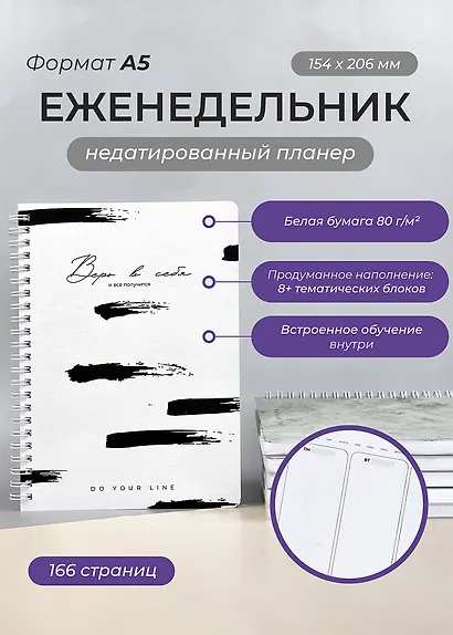 Еженедельник недатированный Remarklee "DoYourLine. Верь в себя 2.0", А5, 166 страниц - фото 2