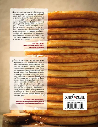 FOODбол. Традиции, рецепты, стритфуд. Кулинарное путешествие по 11 футбольным столицам России (книга в суперобложке) - фото 2