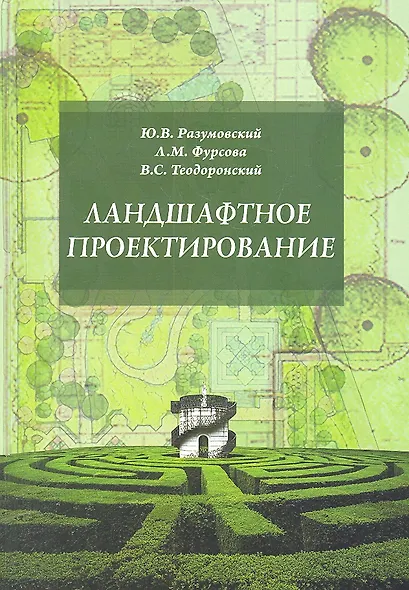 Ландшафтное проектирование: Учебное пособие - фото 2
