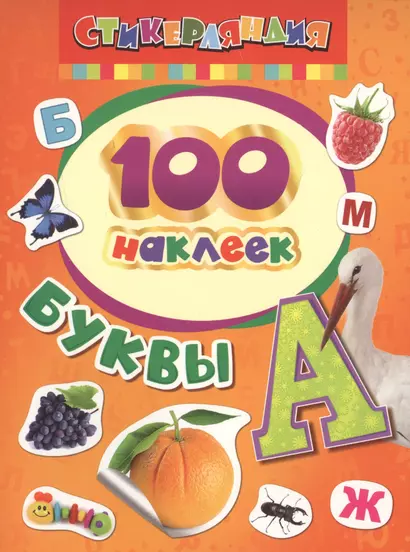 100 наклеек. Буквы - фото 1