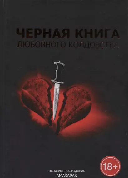 Черная книга любовного колдовства - фото 1