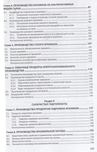 Промышленное производство крахмала и крахмалопродуктов. Учебное пособие - фото 3