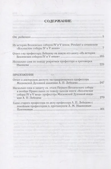 Из истории Вселенских соборов IV и V вв. Приложение к сочинению "История Вселенских соборов IV и V вв." 2-е изд., испр - фото 2