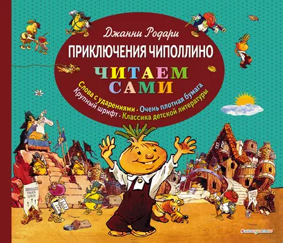 Приключения Чиполлино - фото 1