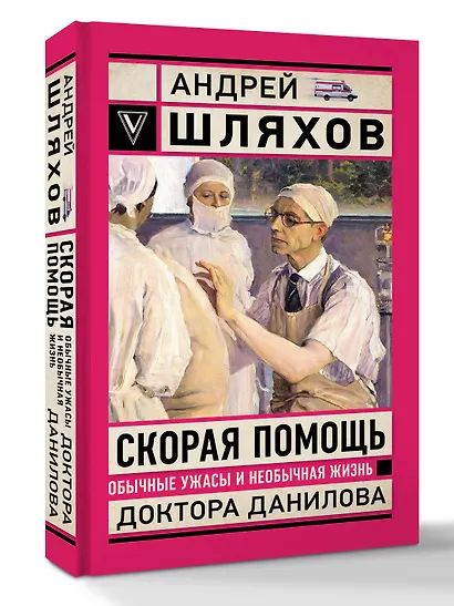 Скорая помощь. Обычные ужасы и необычная жизнь доктора Данилова - фото 3