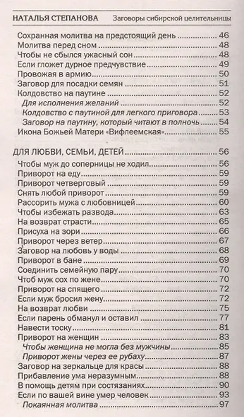 Заговоры сибирской целительницы. Вып. 37 - фото 3