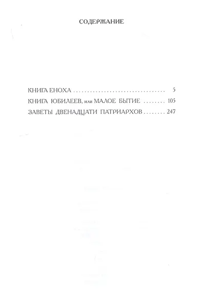 Ветхозаветные апокрифы: сборник - фото 2