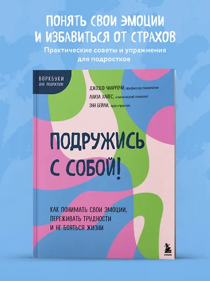 Подружись с собой! Как понимать свои эмоции, переживать трудности и не бояться жизни - фото 4