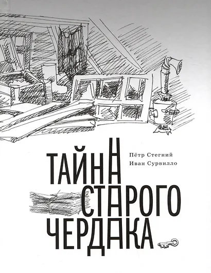 Тайна старого чердака. Приключенческая повесть из жизни Шерлока Холмса и доктора Ватсона, московских школьников - фото 1