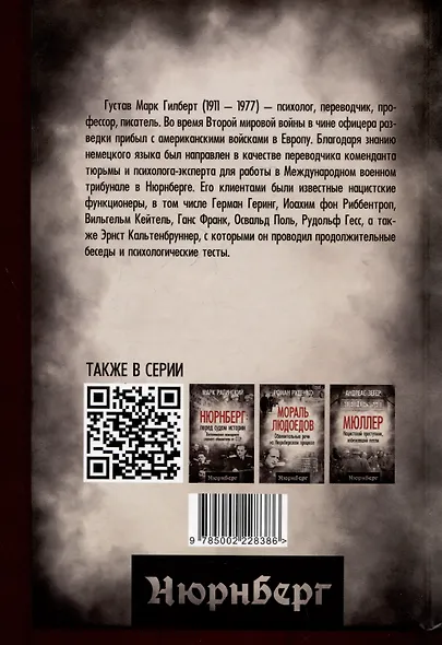 Нюрнбергский процесс глазами психолога - фото 2