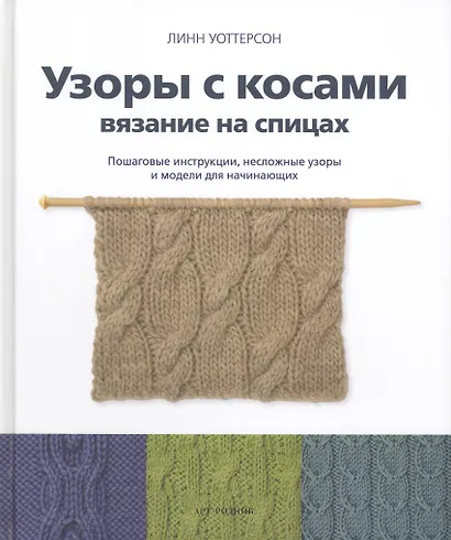 Узоры с косами. Вязание на спицах. Пошаговые инструкции, несложные узоры и модели для начинающих - фото 1