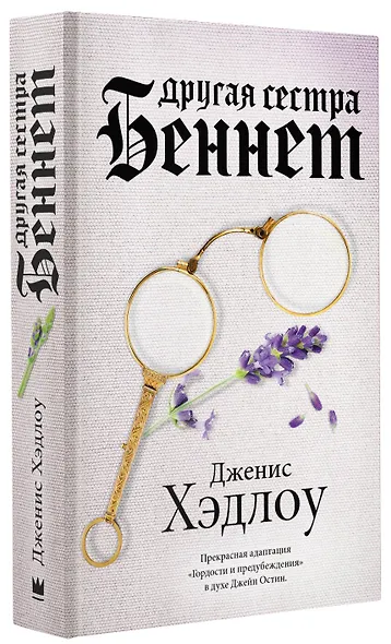 Другая сестра Беннет - фото 3