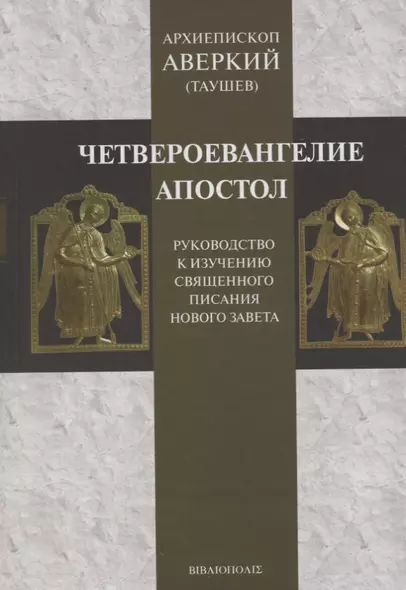 Четвероевангелие. Апостол. Руководство к изучению Священного Писания Нового Завета - фото 1