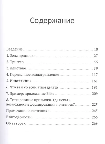 На крючке. Как создавать продукты, формирующие привычки - фото 2