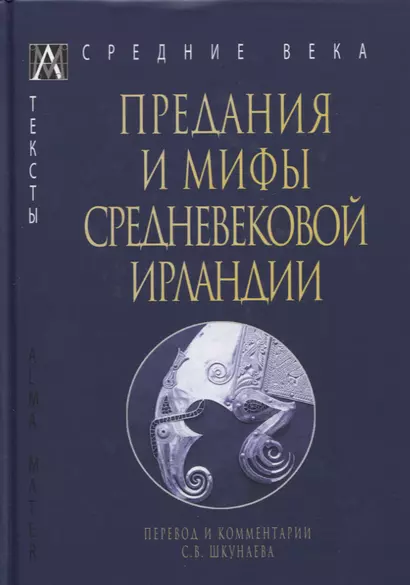 Предания и мифы средневековой Ирландии - фото 1