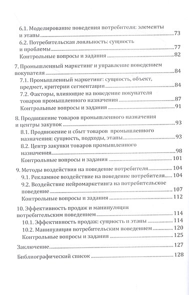 Поведение потребителя - фото 3