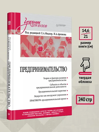 Предпринимательство. Учебник и практикум для вузов - фото 8