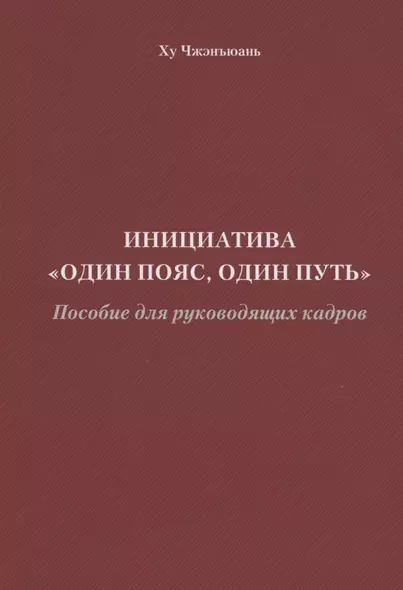 Инициатива "Один пояс, один путь". Пособие для руководящих кадров - фото 1