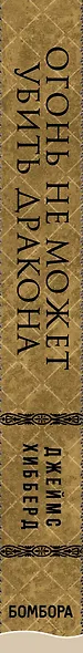 Огонь не может убить дракона. Официальная нерассказанная история создания сериала "Игра престолов" - фото 5