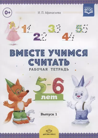 Вместе учимся считать.Вып.1.Рабочая тетрадь для дошкольников 5-6 лет (ФГОС) - фото 1