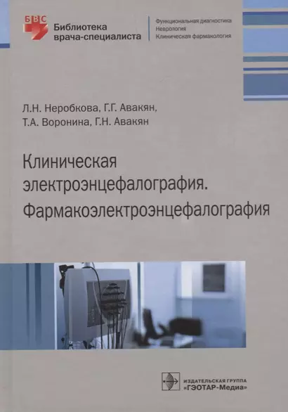 Клиническая электроэнцефалография Фармакоэлектроэнцефалография (БиблВрСпец/ФункцДиагн) Неробкова - фото 1