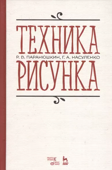 Техника рисунка Учебное пособие (3 изд.) (УдВСпецЛ) Паранюшкин - фото 1