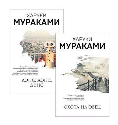 Охота на овец. Дэнс, Дэнс, Дэнс (комплект из 2 книг) - фото 1