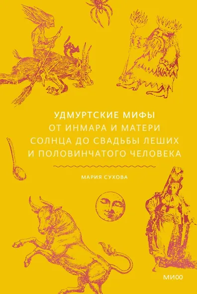 Удмуртские мифы. От Инмара и Матери солнца до свадьбы леших и половинчатого человека - фото 1