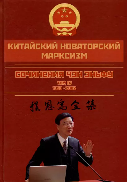 Китайский новаторский марксизм. Сочинения Чэн Эньфу. Том 4. 1999-2002 - фото 1